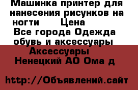 Машинка-принтер для нанесения рисунков на ногти WO › Цена ­ 1 690 - Все города Одежда, обувь и аксессуары » Аксессуары   . Ненецкий АО,Ома д.